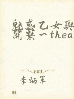 魅惑乙女与白浊关系～theanimation