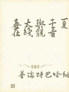 春太与千夏动漫在线观看封面