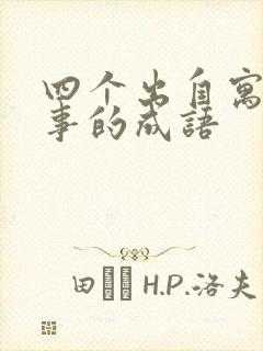 四个出自寓言故事的成语