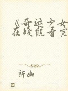 《奇迹少女3》在线观看完整版高清