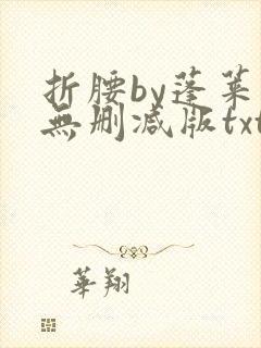 折腰by蓬莱客无删减版txt