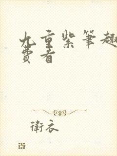 九重紫笔趣阁免费看封面