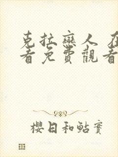 克拉恋人 在线看免费观看