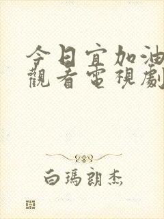 今日宜加油在线观看电视剧全集免费封面