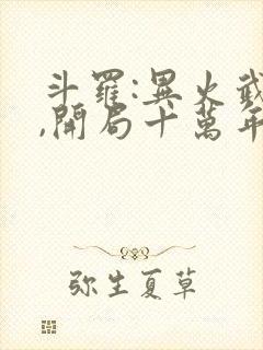 斗罗:异火武魂,开局十万年魂环