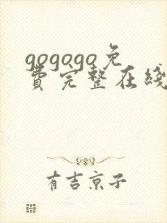 gogogo免费完整在线观看高清韩国