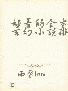 好看的全本完结玄幻小说排行榜