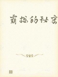 霸总的秘密教学