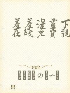 羞羞漫画下拉式在线免费观看