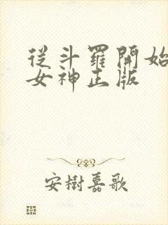 从斗罗开始俘获女神正版
