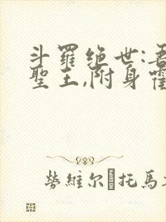 斗罗绝世:吾邪圣王,附身霍雨浩