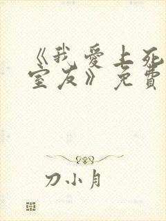 《我爱上死对头室友》免费阅读封面