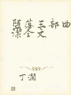 堕落三部曲之陈洁全文