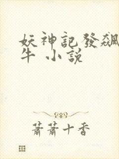 妖神记发飙的蜗牛 小说