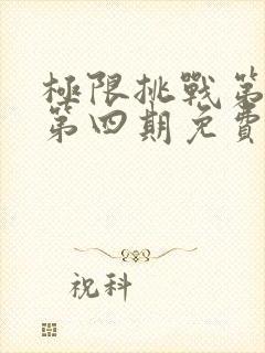 极限挑战第一季第四期免费观看