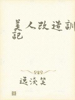 美人改造训诫日记