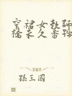 窄裙女教师.大桥未久番号