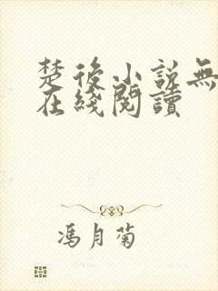 楚后小说无删减在线阅读封面