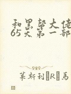 和黑帮大佬的365天第一部未删减在线