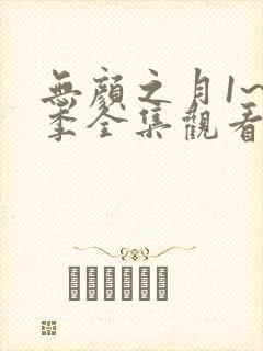 无颜之月1~5季全集观看电视剧真人版