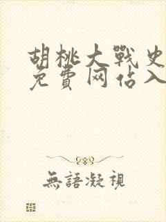 胡桃大战史莱姆免费网站入口