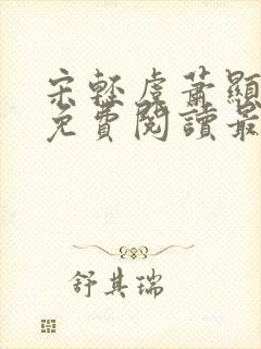 宋轻虞萧显小说免费阅读最新章节