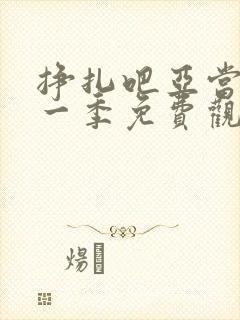 挣扎吧亚当君第一季免费观看樱花