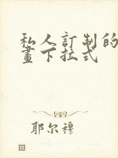 私人订制的你漫画下拉式