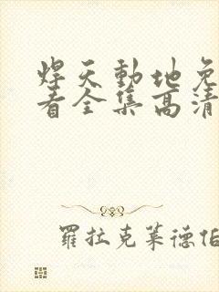 焊天动地免费观看全集高清