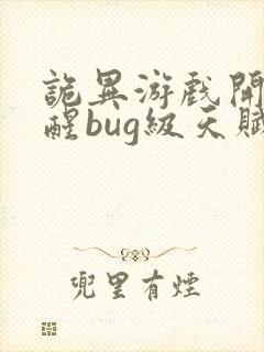 诡异游戏开局觉醒bug级天赋txt