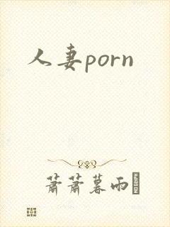 人妻porn
