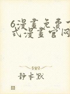 6漫画免费下拉式漫画官网在线看