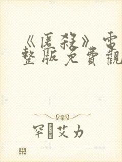 《匿杀》电影完整版免费观看高清