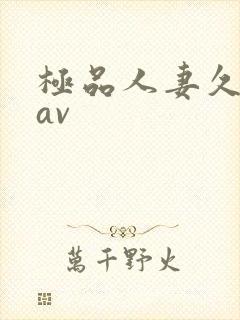 极品人妻久久久av