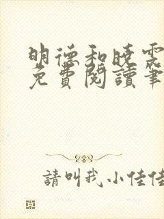 明德和晓雯小说免费阅读笔趣阁全文