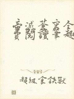 帝灭苍穹全文免费阅读笔趣阁小说