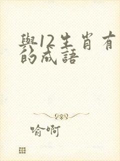 与12生肖有关的成语