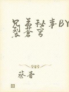 兄弟秘事BY帅裂苍穹