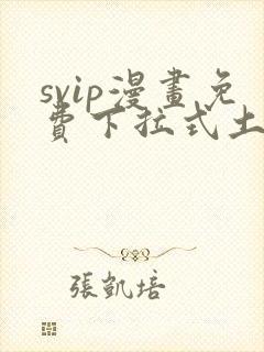svip漫画免费下拉式土豪漫画