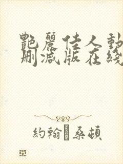 艳丽佳人动漫无删减版在线播放第三