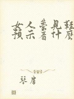 女人梦见鞋丢了预示着什么