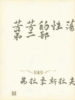 芳芳的性荡生活第二部
