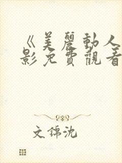 《美丽动人》电影免费观看