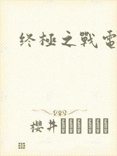 终极之战电影封面