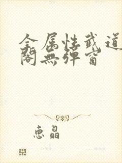 全属性武道笔趣阁无弹窗