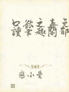 口欲之春免费阅读笔趣阁郁南