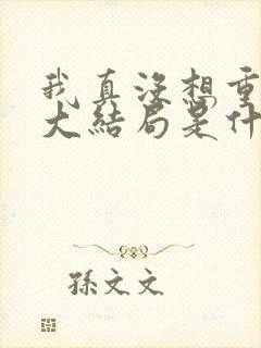 我真没想重生啊大结局是什么