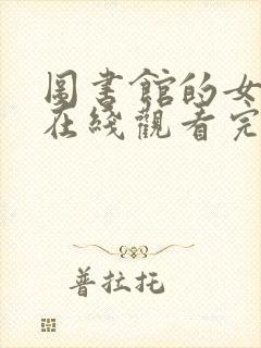 图书馆的女朋友在线观看完整动漫封面