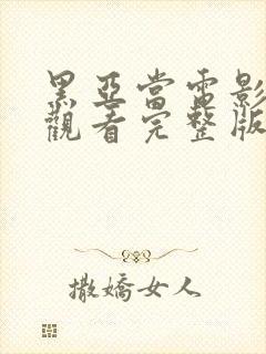 黑亚当电影在线观看完整版高清封面