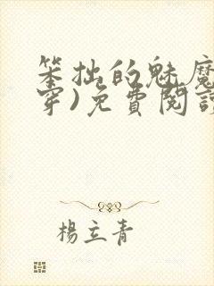 笨拙的魅魔(快穿)免费阅读小说完整版